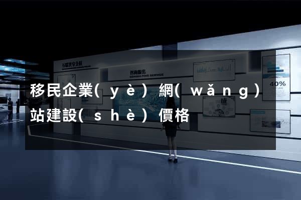 移民企業(yè)網(wǎng)站建設(shè)價格