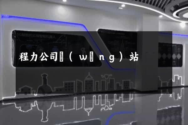 程力公司網(wǎng)站