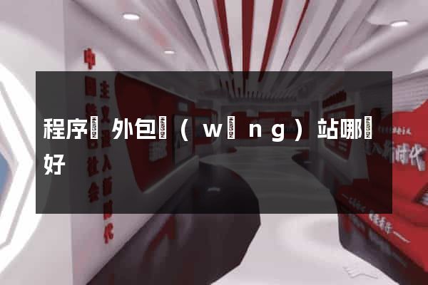 程序員外包網(wǎng)站哪個好