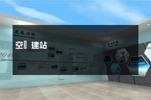 空間建站