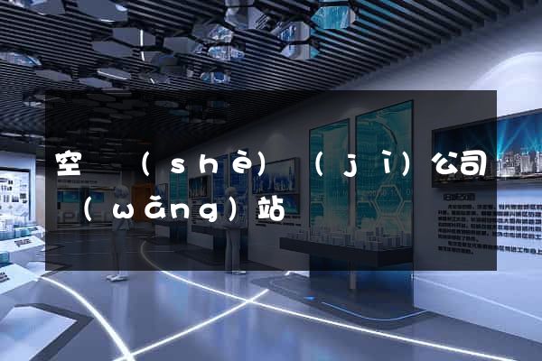 空間設(shè)計(jì)公司網(wǎng)站