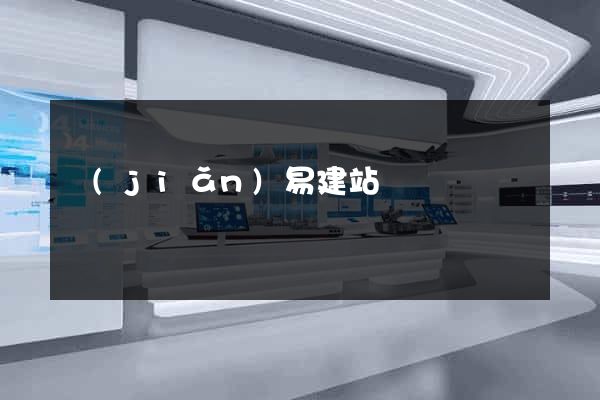 簡(jiǎn)易建站