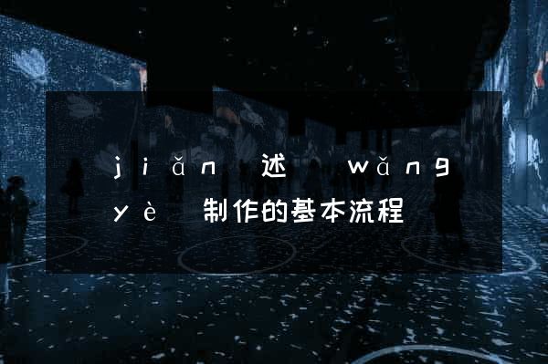 簡(jiǎn)述網(wǎng)頁(yè)制作的基本流程