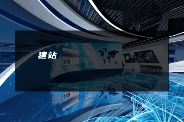 簡單建站