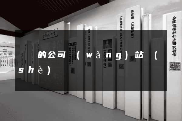 簡單的公司網(wǎng)站設(shè)計