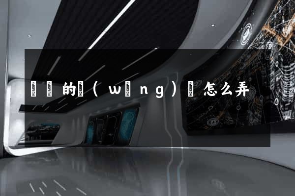 簡單的網(wǎng)頁怎么弄