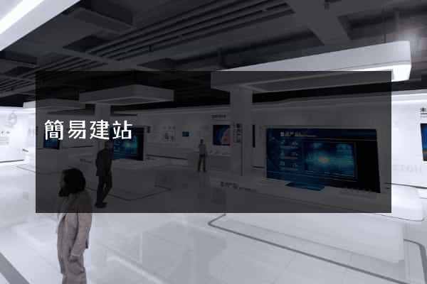 簡易建站