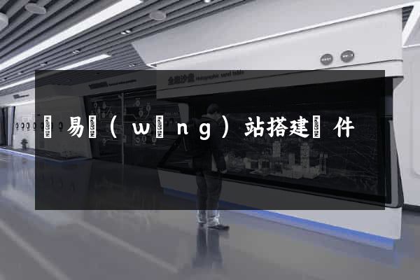 簡易網(wǎng)站搭建軟件