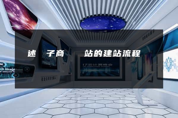 簡述電子商務網站的建站流程