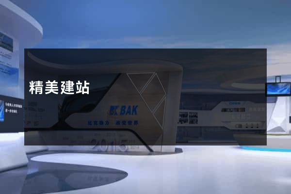 精美建站