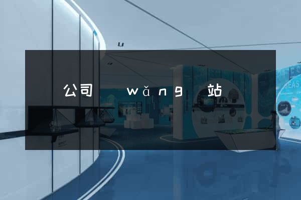 紡織公司網(wǎng)站