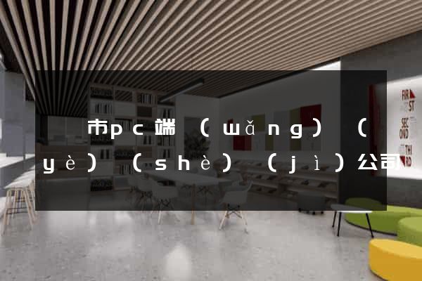 紹興市pc端網(wǎng)頁(yè)設(shè)計(jì)公司