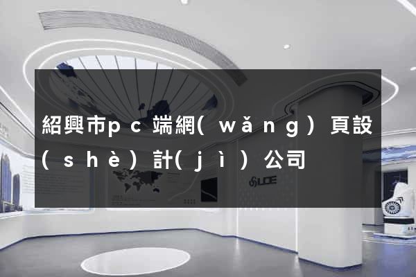 紹興市pc端網(wǎng)頁設(shè)計(jì)公司