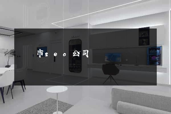 紹興市seo公司