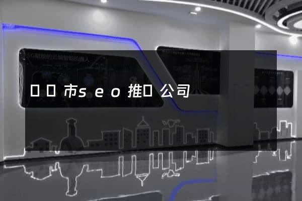 紹興市seo推廣公司