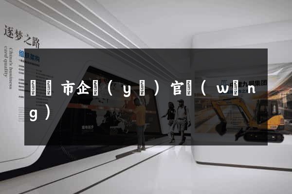 紹興市企業(yè)官網(wǎng)