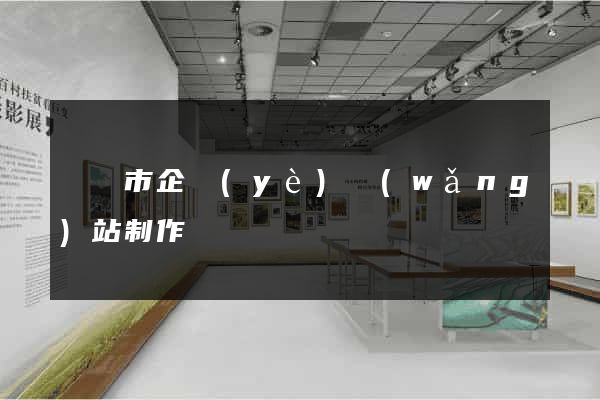 紹興市企業(yè)網(wǎng)站制作