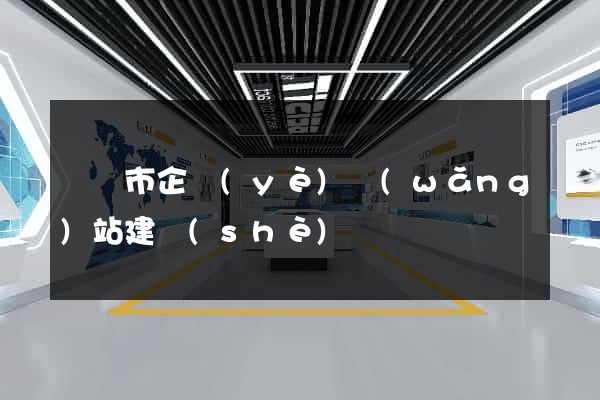 紹興市企業(yè)網(wǎng)站建設(shè)