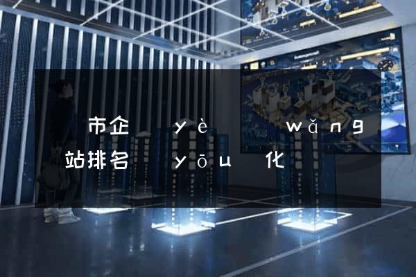 紹興市企業(yè)網(wǎng)站排名優(yōu)化