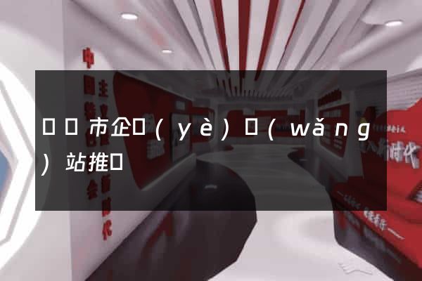 紹興市企業(yè)網(wǎng)站推廣