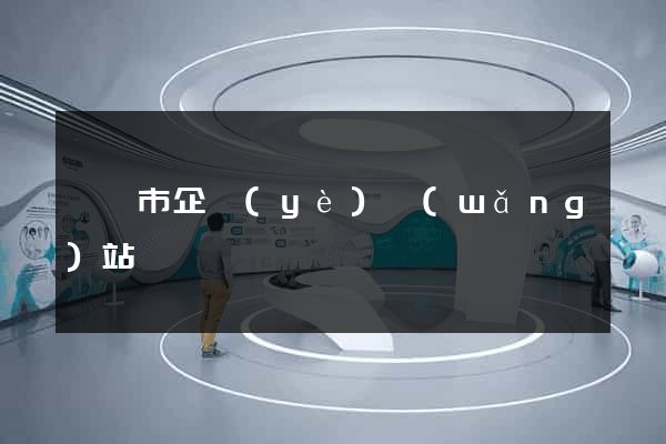 紹興市企業(yè)網(wǎng)站設計