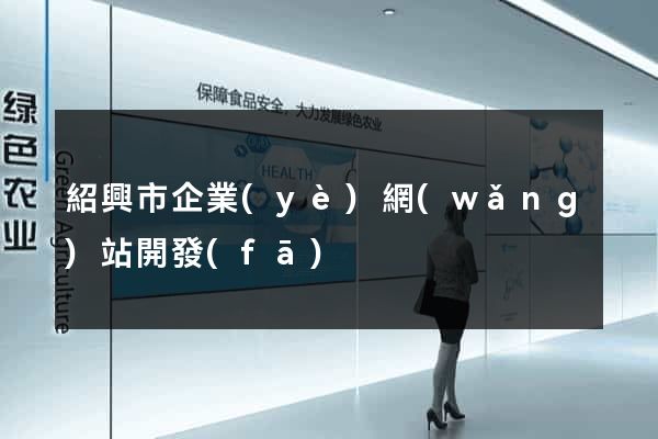 紹興市企業(yè)網(wǎng)站開發(fā)