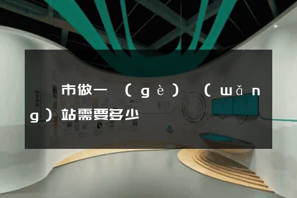 紹興市做一個(gè)網(wǎng)站需要多少錢