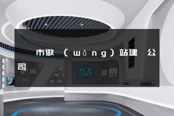 紹興市做網(wǎng)站建設公司