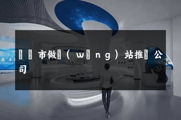 紹興市做網(wǎng)站推廣公司