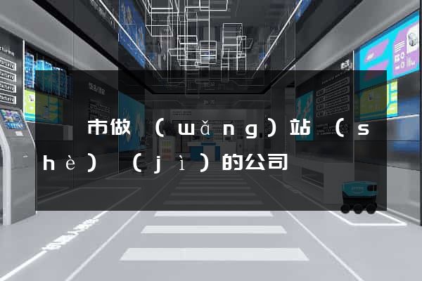 紹興市做網(wǎng)站設(shè)計(jì)的公司