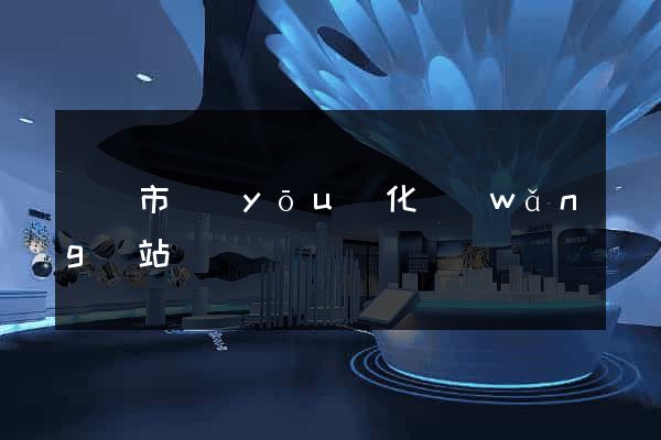 紹興市優(yōu)化網(wǎng)站
