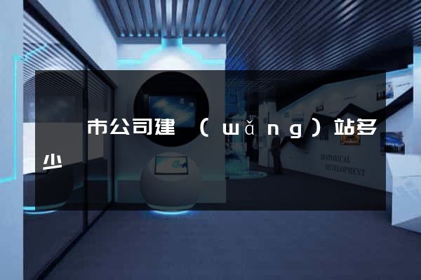 紹興市公司建網(wǎng)站多少錢