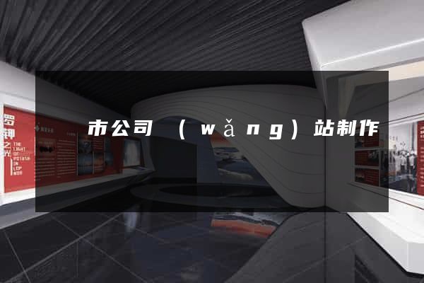 紹興市公司網(wǎng)站制作