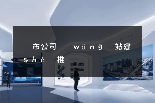紹興市公司網(wǎng)站建設(shè)推廣