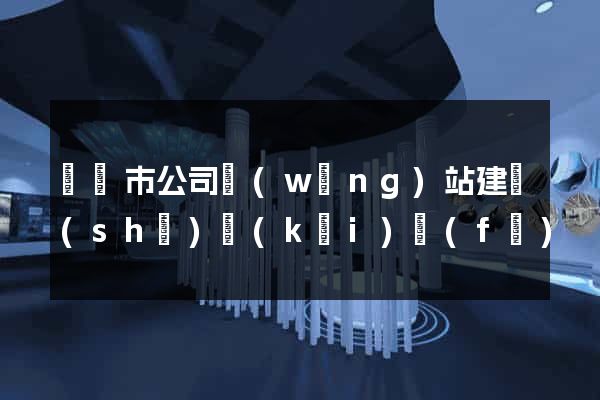 紹興市公司網(wǎng)站建設(shè)開(kāi)發(fā)