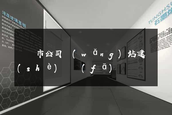 紹興市公司網(wǎng)站建設(shè)開發(fā)