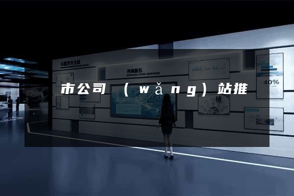 紹興市公司網(wǎng)站推廣