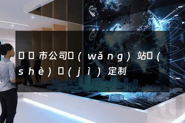 紹興市公司網(wǎng)站設(shè)計(jì)定制
