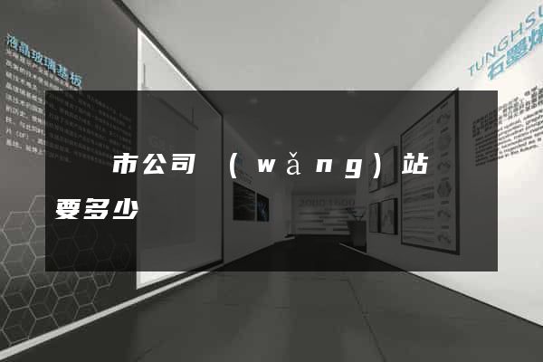 紹興市公司網(wǎng)站設計要多少錢