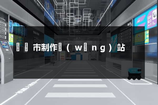 紹興市制作網(wǎng)站