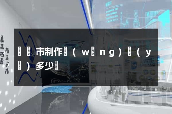 紹興市制作網(wǎng)頁(yè)多少錢