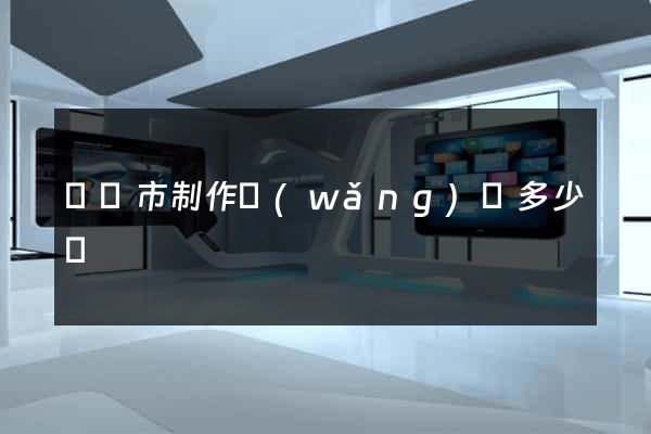 紹興市制作網(wǎng)頁多少錢