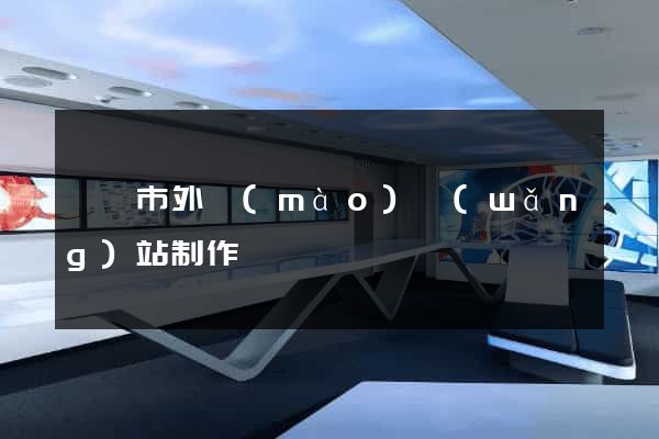 紹興市外貿(mào)網(wǎng)站制作