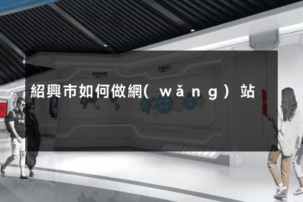 紹興市如何做網(wǎng)站