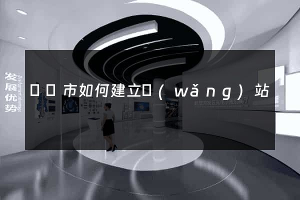 紹興市如何建立網(wǎng)站