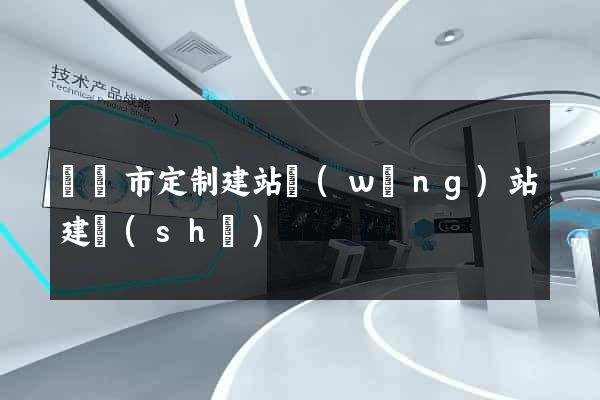 紹興市定制建站網(wǎng)站建設(shè)