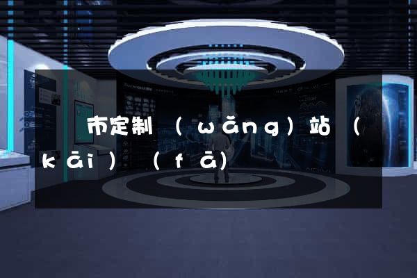 紹興市定制網(wǎng)站開(kāi)發(fā)
