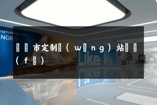 紹興市定制網(wǎng)站開發(fā)