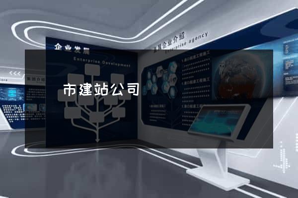 紹興市建站公司