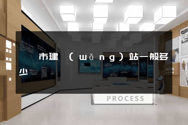 紹興市建網(wǎng)站一般多少錢